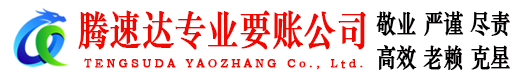 寿宁讨账公司